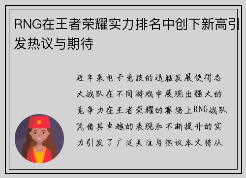 RNG在王者荣耀实力排名中创下新高引发热议与期待