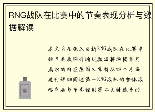 RNG战队在比赛中的节奏表现分析与数据解读