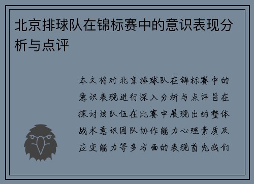北京排球队在锦标赛中的意识表现分析与点评