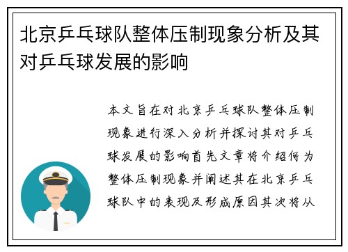 北京乒乓球队整体压制现象分析及其对乒乓球发展的影响