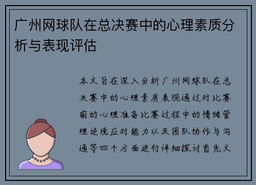 广州网球队在总决赛中的心理素质分析与表现评估