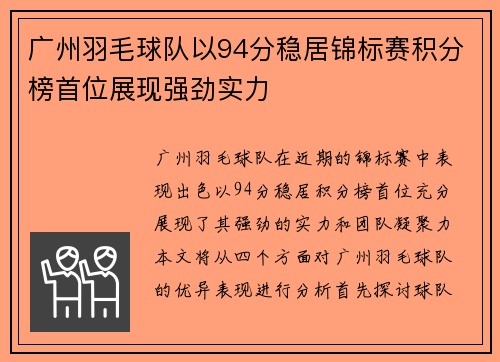 广州羽毛球队以94分稳居锦标赛积分榜首位展现强劲实力