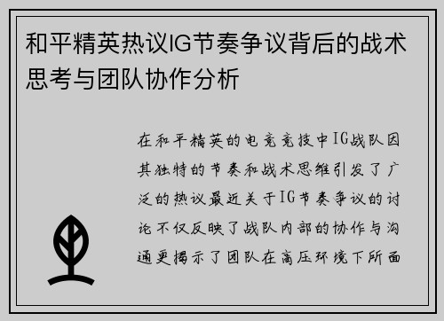 和平精英热议IG节奏争议背后的战术思考与团队协作分析