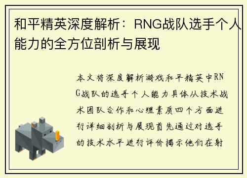 和平精英深度解析：RNG战队选手个人能力的全方位剖析与展现