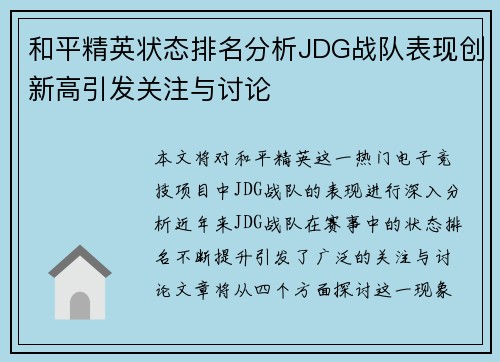 和平精英状态排名分析JDG战队表现创新高引发关注与讨论