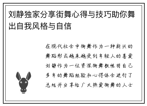 刘静独家分享街舞心得与技巧助你舞出自我风格与自信