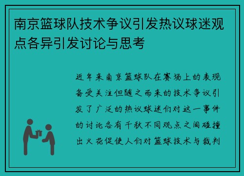 南京篮球队技术争议引发热议球迷观点各异引发讨论与思考