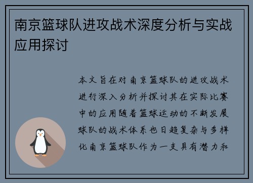 南京篮球队进攻战术深度分析与实战应用探讨