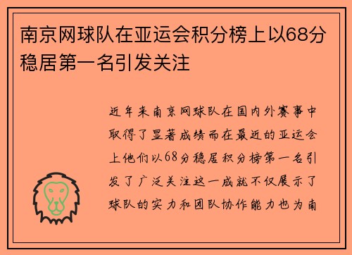南京网球队在亚运会积分榜上以68分稳居第一名引发关注
