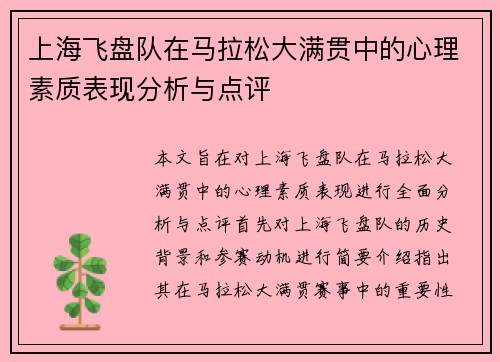 上海飞盘队在马拉松大满贯中的心理素质表现分析与点评