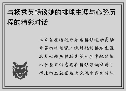 与杨秀英畅谈她的排球生涯与心路历程的精彩对话