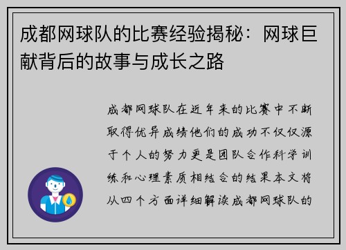 成都网球队的比赛经验揭秘：网球巨献背后的故事与成长之路