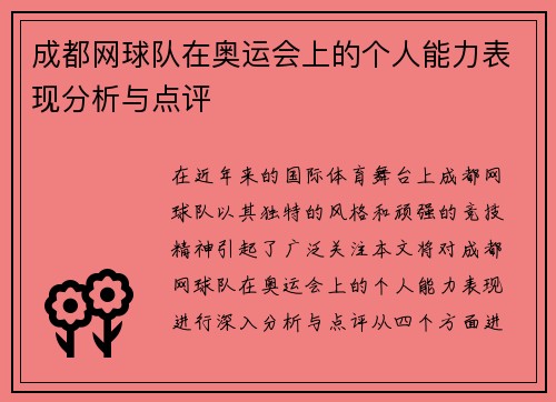 成都网球队在奥运会上的个人能力表现分析与点评