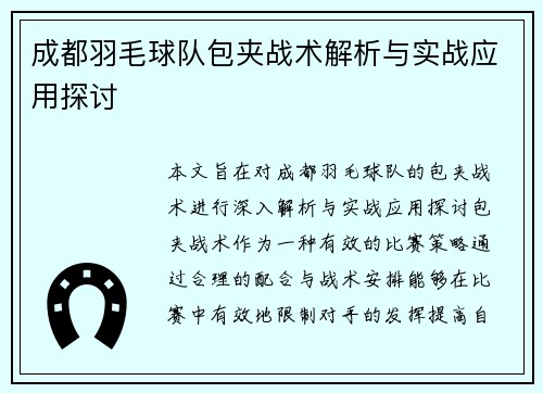 成都羽毛球队包夹战术解析与实战应用探讨