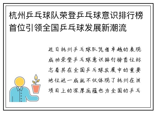 杭州乒乓球队荣登乒乓球意识排行榜首位引领全国乒乓球发展新潮流