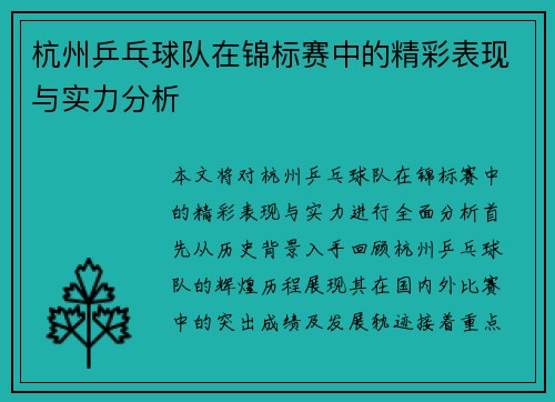 杭州乒乓球队在锦标赛中的精彩表现与实力分析