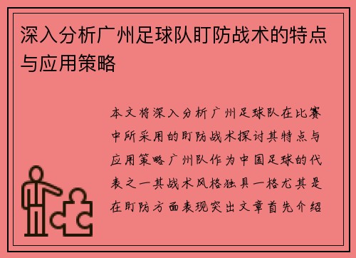 深入分析广州足球队盯防战术的特点与应用策略