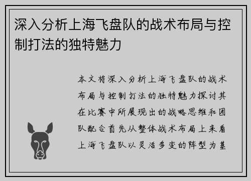深入分析上海飞盘队的战术布局与控制打法的独特魅力