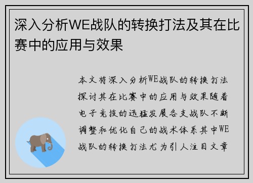 深入分析WE战队的转换打法及其在比赛中的应用与效果