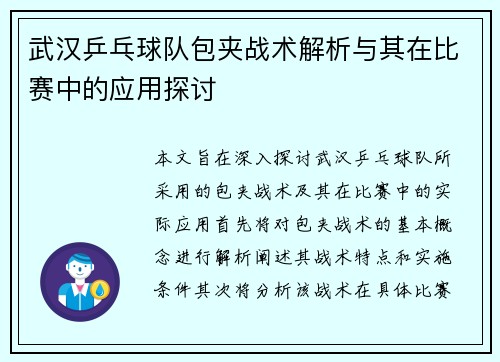 武汉乒乓球队包夹战术解析与其在比赛中的应用探讨