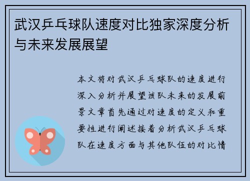 武汉乒乓球队速度对比独家深度分析与未来发展展望