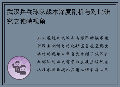 武汉乒乓球队战术深度剖析与对比研究之独特视角