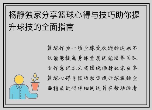 杨静独家分享篮球心得与技巧助你提升球技的全面指南